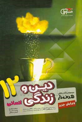 دین و زندگی انسانی 12