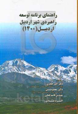 راهنمای برنامه توسعه راهبردی شهر اردبیل (اردبیل 1400)