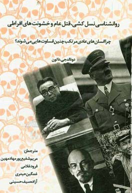 روانشناسی نسل‌کشی، قتل‌عام و خشونت‌های افراطی: چرا انسان‌های عادی مرتکب چنین قساوت‌هایی می‌شوند؟