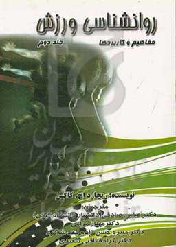 روانشناسی ورزش (مفاهیم و کاربردها)