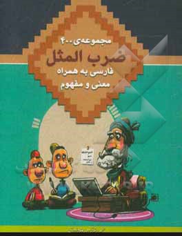 ضرب‌المثل: مجموعه‌ی 400 ضرب‌المثل فارسی به همراه معنی و مفهوم