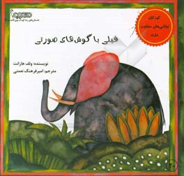 فیلی با گوش‌های صورتی