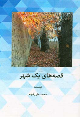 قصه‌های یک شهر