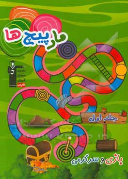 مارپیچ‌ها: بازی و سرگرمی