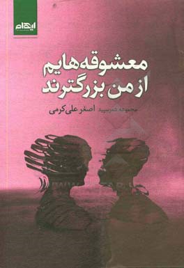 معشوقه‌هایم از من بزرگترند