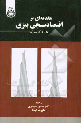 مقدمه‌ای بر اقتصادسنجی بیزی