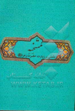 ممتحنه: تاملی بر زیارت حضرت زهرا (س)