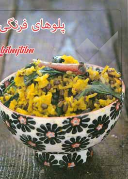 پلوهای فرنگی