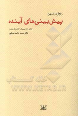 پیش‌بینی‌های آینده: پنج روند مهم در 50 سال آینده
