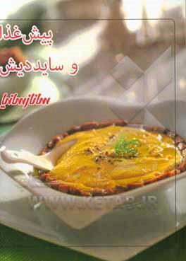 پیش‌غذا و سایددیش