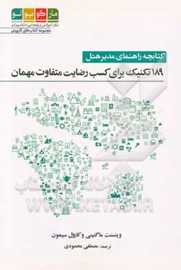کتابچه راهنمای مدیر هتل: 189 تکنیک برای کسب رضایت متفاوت مهمان