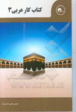 کتاب کار عربی (3): ویژه دانش‌آموزان پایه ریاضی - تجربی ...