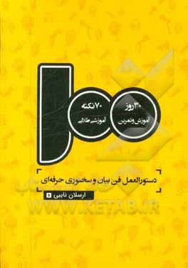 100 دستورالعمل فن بیان و سخنوری حرفه‌ای