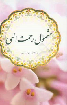 مشمول رحمت الهی