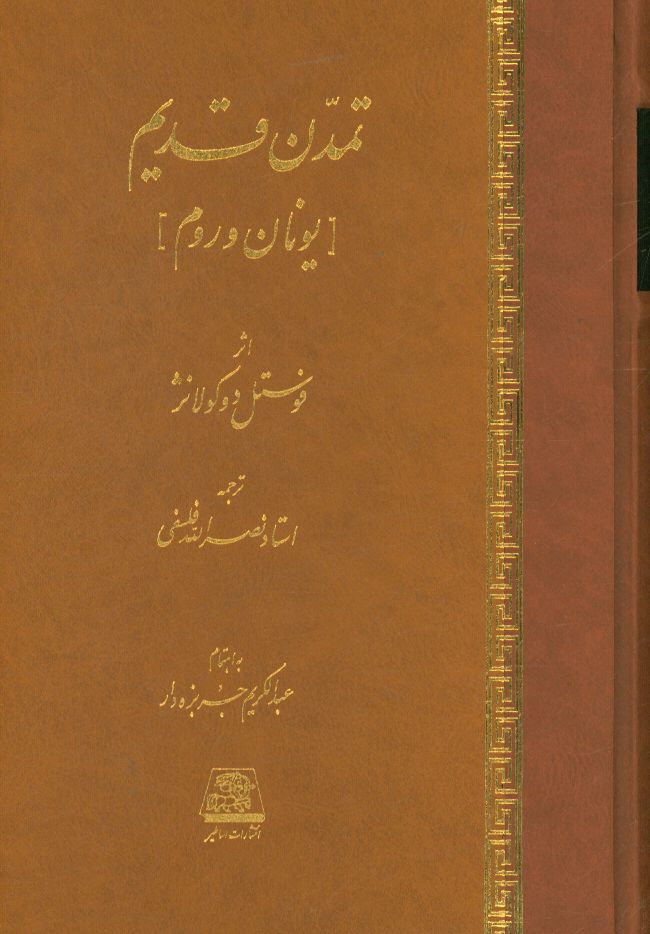 تمدن قدیم: یونان و روم