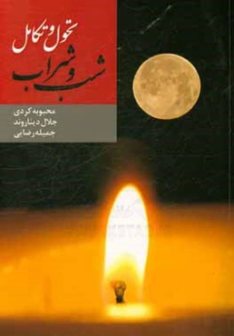 تحول و تکامل، شب و شراب