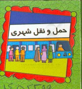 حمل و نقل شهری