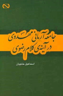 جامعه آرمانی مهدوی در آینه کلام رضوی