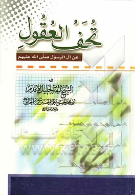 تحف العقول عن آل الرسول (ص