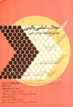 سرطان‌شناسی بالینی: عوارض متابولیک، عوارض خونی