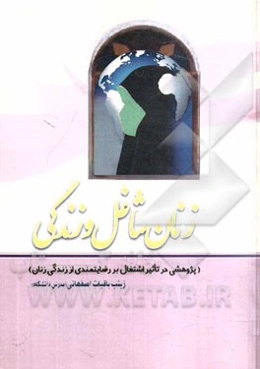 زنان شاغل و زندگی (پژوهشی در تاثیر اشتغال بر رضایتمندی از زندگی زنان)