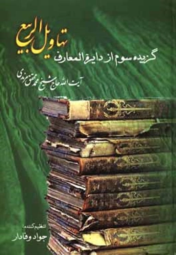 گزیده سوم از دایره‌المعارف تهاویل الربیع