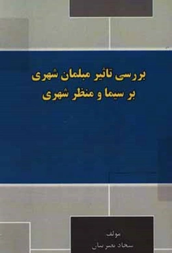 بررسی تاثیر مبلمان شهری بر سیما و منظر در فضاهای شهری