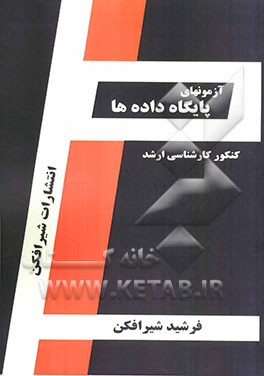 آزمون‌های پایگاه داده‌ها