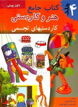 کتاب جامع هنر و کاردستی: کاردستی‌های تجسمی