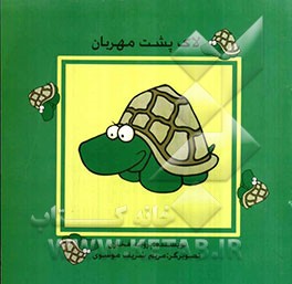 لاک‌پشت مهربان