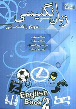 مجموعه نوین زبان انگلیسی امتحانی سال دوم راهنمایی: سوالات سطح 1، سوالات سطح 2، سوالات چهارگزینه‌ای ...
