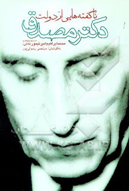 ناگفته‌هایی از دولت دکتر مصدق