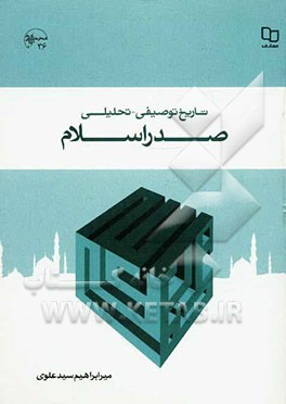 تاریخ توصیفی - تحلیلی صدر اسلام