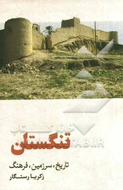 تنگستان: تاریخ، سرزمین، فرهنگ