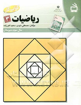 کتاب کار ریاضیات سوم دبیرستان: مطابق با آخرین تغییرات کتاب درسی