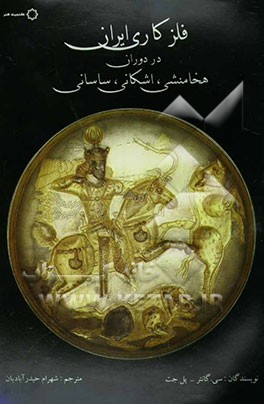 فلزکاری ایران در دوران هخامنشی، اشکانی، ساسانی