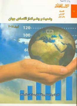 وضعیت چشم‌انداز اقتصادی جهان (آوریل 2018)