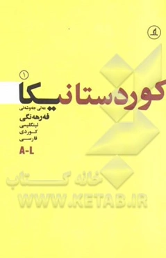 فه‌رهه‌نگی کوردستانیکا: ئینگلیسی - کوردی - فارسی