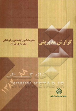 گزارش مدیریتی معاونت امور اجتماعی فرهنگی شهرداری تهران (مهرماه 48 تا پایان سال 88)