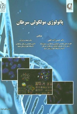 پاتولوژی مولکولی سرطان
