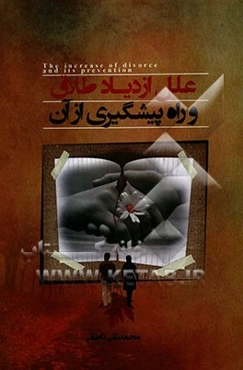علل ازدیاد طلاق و راه پیشگیری از آن