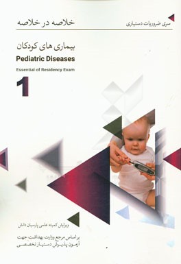 خلاصه در خلاصه بیماری‌های کودکان (1): بر اساس اسانشیل نلسون 2015