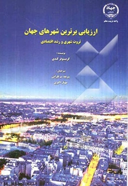 ارزیابی برترین شهرهای جهان: ثروت شهری و رشد اقتصادی