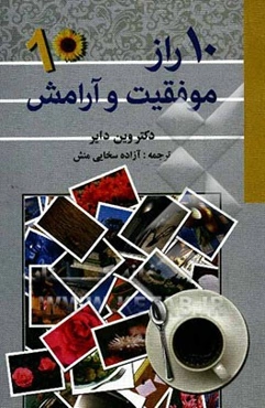 10 راز موفقیت و آرامش