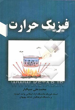 فیزیک حرارت