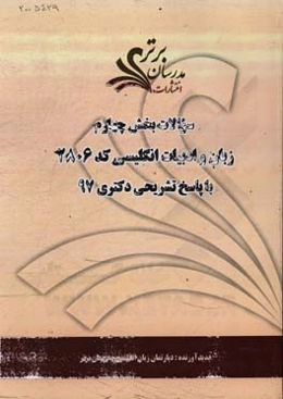 سوالات بخش چهارم رشته زبان و ادبیات انگلیسی کد 2806 با پاسخ تشریحی دکتری 97