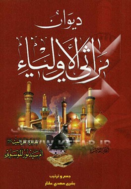 دیوان مراثی الاولیاء: ما یخص الشام و رجوع السبایا الی المدینه