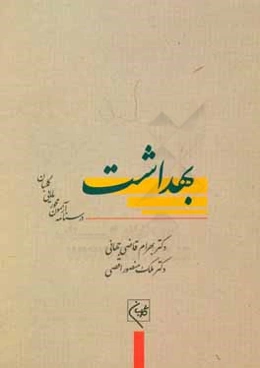 درسنامه جامع آزمون‌محور مامایی گلبان: بهداشت (آموزش و آزمون)