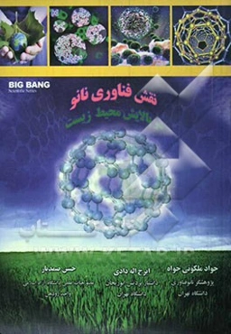 نقش فناوری نانو در پالایش محیط زیست