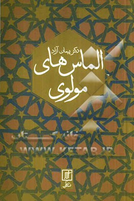 الماس‌های مولوی